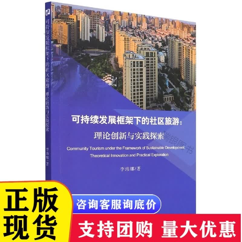 可持续发展框架下的社区旅游--理论创新与实践探索 [速发n]