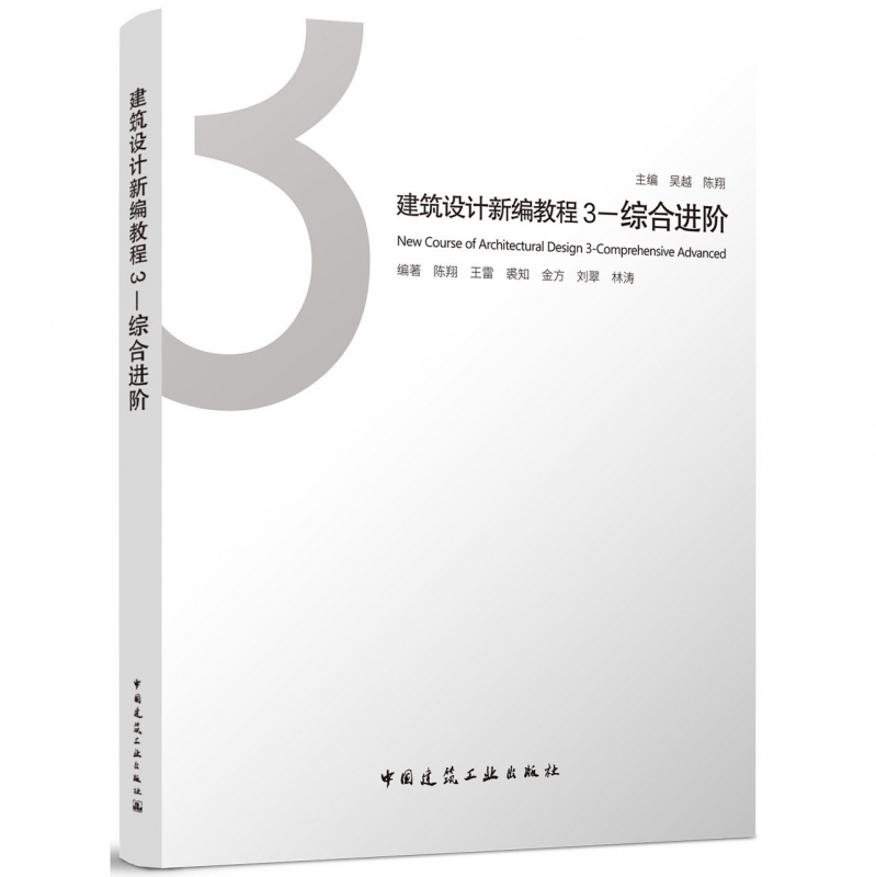 建筑设计新编教程(3综合进阶)