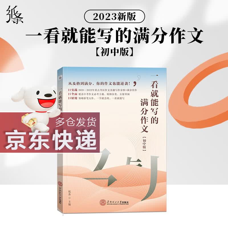 【包邮】2023新版 作文纸条一看就能写的满分作文初中版 纸条教你写作文主题详解素材积累 中考满分作文大全高分范文素材精选中考满分作文集锦辅导全国语文优秀作文书 一看就能写的满分作文【初中通用】