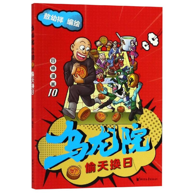 偷天换日/乌龙院四格漫画10/敖幼祥