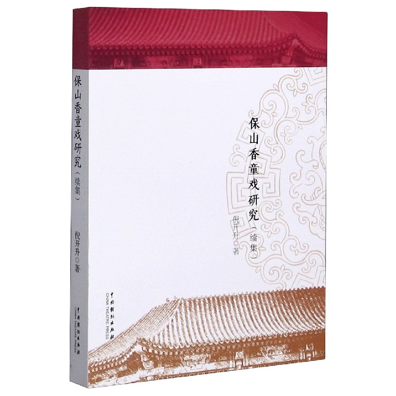 保山香童戏研究(续集)