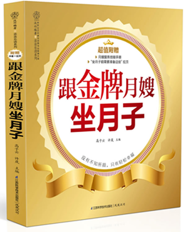【新华书店】跟金牌月嫂坐月子 高子云,等 编 江苏科学技术出版社