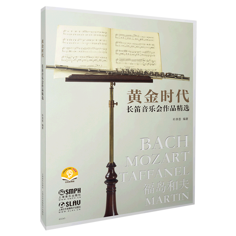 黄金时代(长笛音乐会作品精选扫码音频版)
