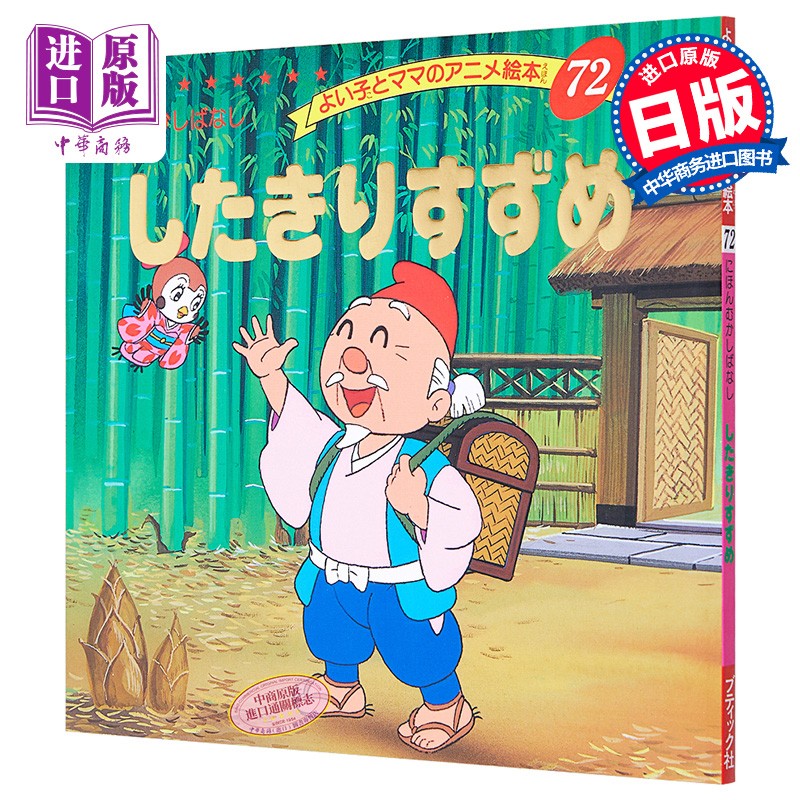 舌切雀 好孩子和妈妈的童话绘本系列 日文原版 したきりすずめ よい子