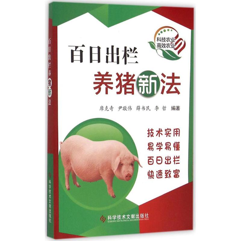 百日出栏养猪新法