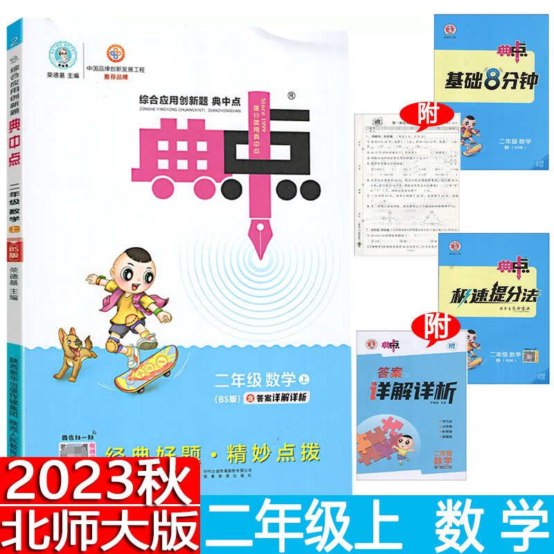 2023秋 荣德基典中点二年级上数学 北师大版 北师版