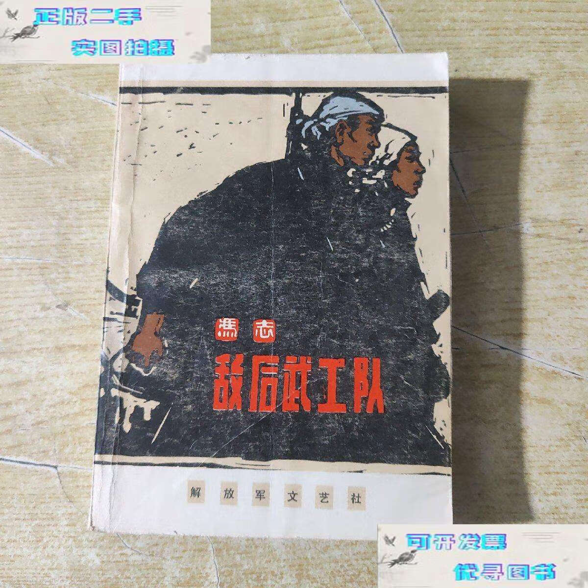 【二手书9成新】敌后武工队 /冯志 解放军文艺