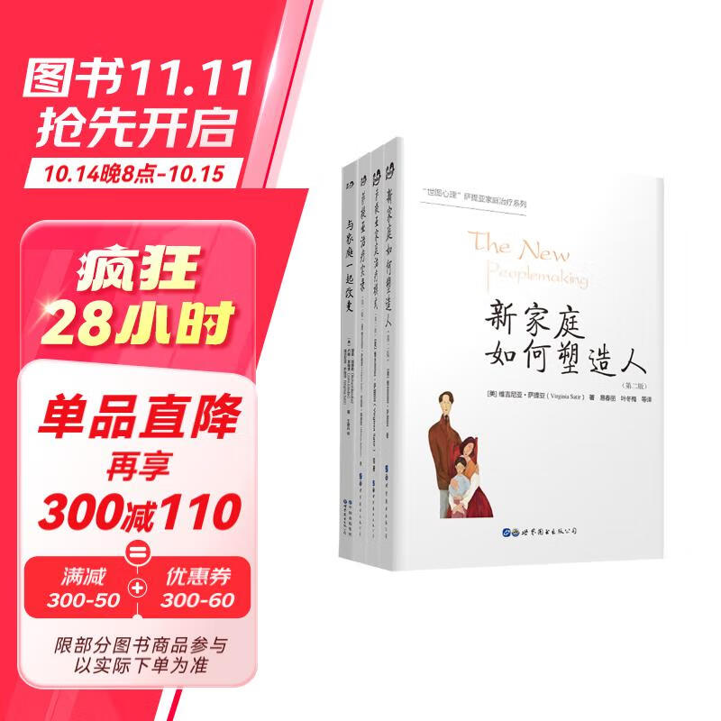 萨提亚家庭治疗系列：新家庭如何塑造人+萨提亚治疗实录+家庭治疗模式+与家庭一起改变（套装共4册）