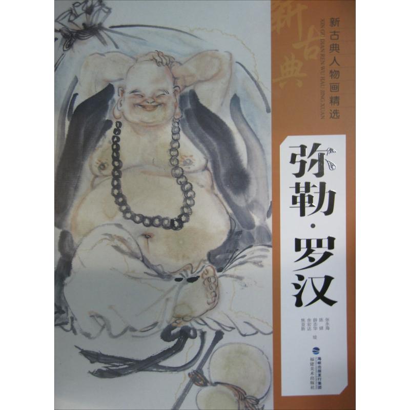 新古典人物画精选弥勒、罗汉