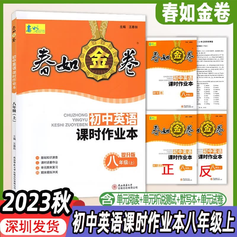 2023秋深圳春如金卷 初中英语课时作业本八年级上册提升版沪教牛津深圳初二8年级上册同步英语课本作业本单元知识课本教材同步练习电子版答案怎么样,好用不?