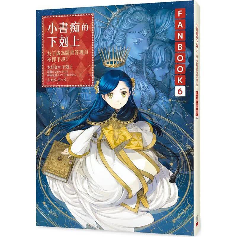 小书痴的下克上FANBOOK 6 轻小说 皇冠 香月美夜 台版书籍【神话典传】