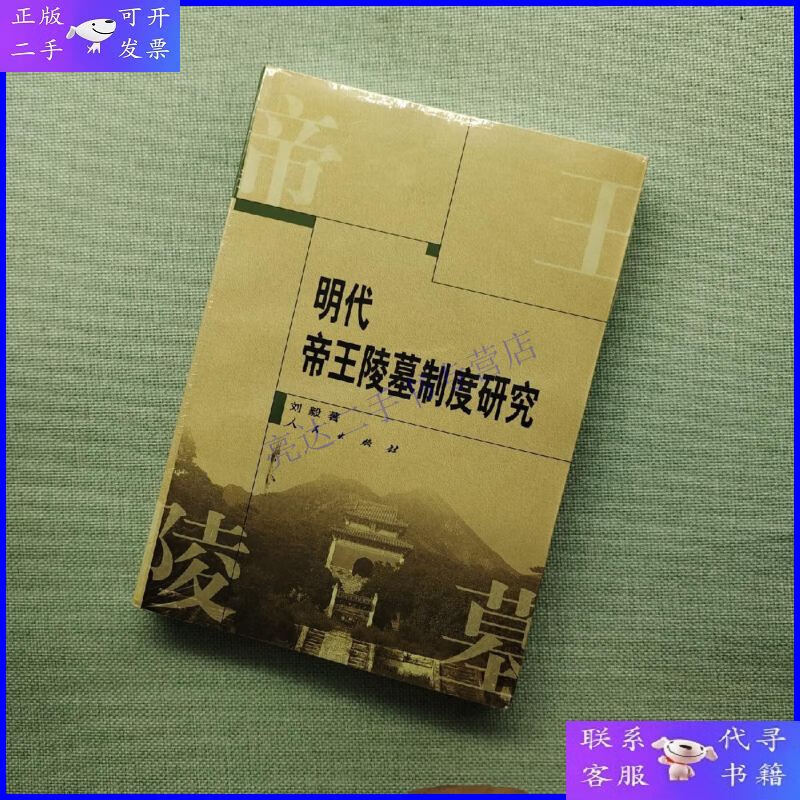 【二手9成新】明代帝王陵墓制度研究