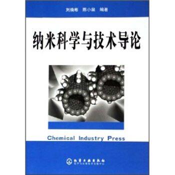 纳米科学与技术导论【放心选购】