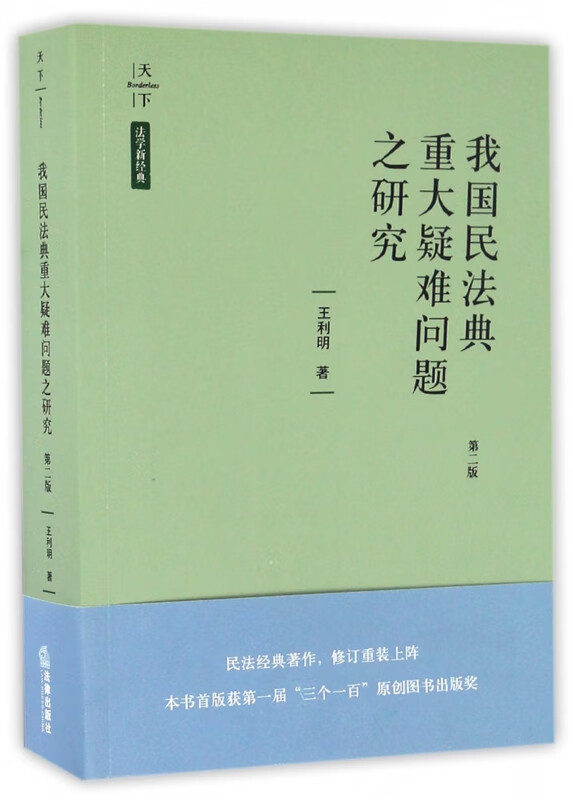 我国民法典重大疑难问题之研究(第2版)