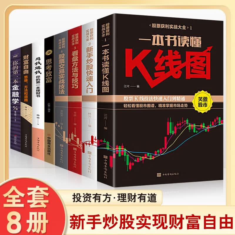 全套8册 财富自由新手入门+K线图+股票入门基础知识与技巧股票投资从零开始学炒股操盘新手 畅销书籍
