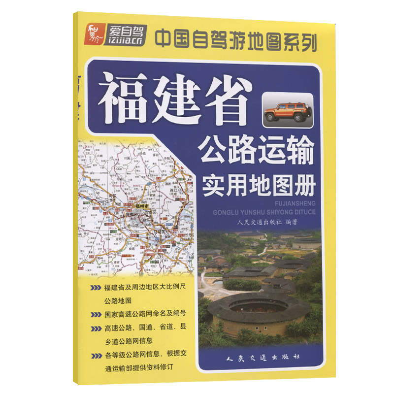 福建省公路运输实用地图册（2021版）