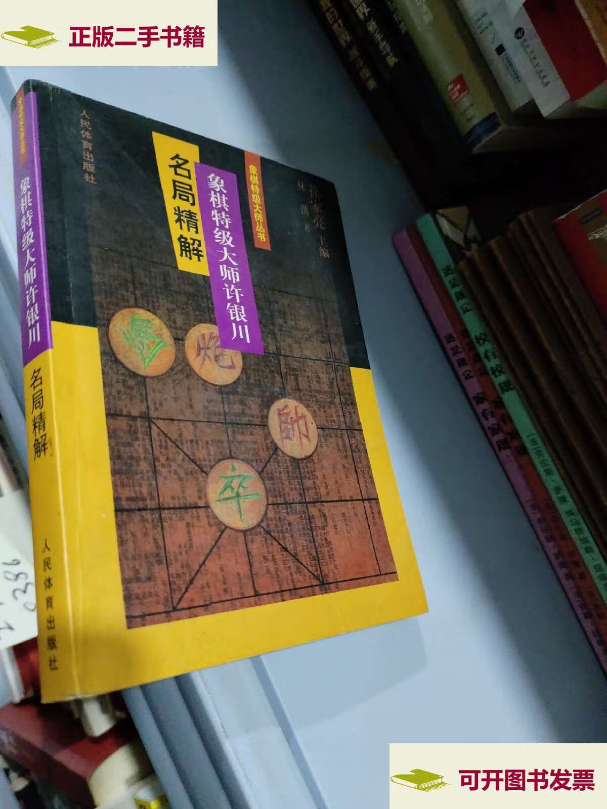 【二手9成新】象棋特级大师许银川名局精解 /林洪 人民体育