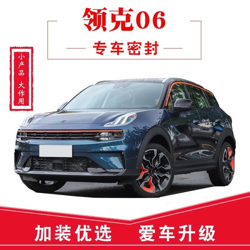 车门加装隔音条 全车装饰防尘胶条改装 领克06  全车升级套装