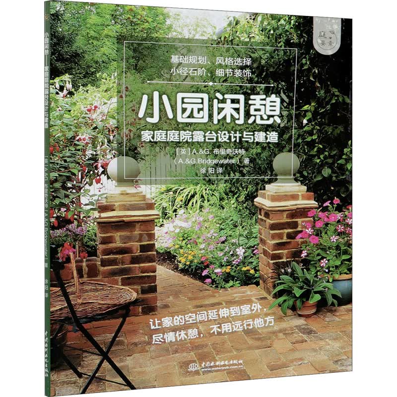 小园闲憩:家庭庭院露台设计与建造(庭要素) A.&G.布里奇沃特 书籍