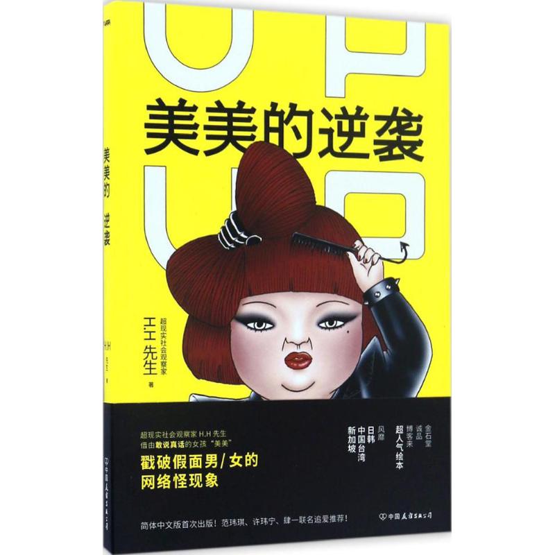 美美的逆袭 H.H先生  作 书籍