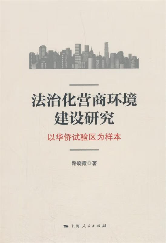 法治化营商环境建设研究