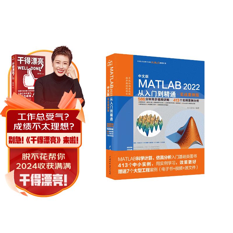 中文版MATLAB2022从入门到精通 实战案例视频教程版CADCAMCAE微视频讲解 matlab数学建模工程绘图程序设计优化设计可视化分析simulink建模与仿真数字图像处理信号处理算法使用感如何?