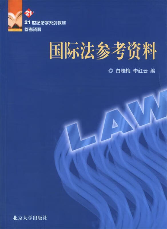 国际法参考资料