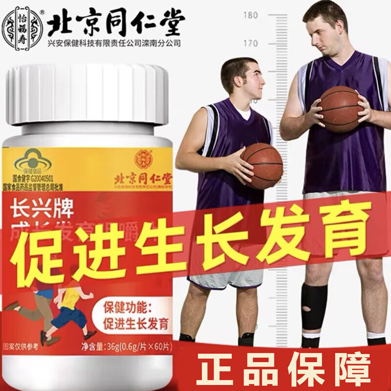 北京同仁堂长兴牌成长发育咀嚼片 青少年儿童促进生长发育 1瓶