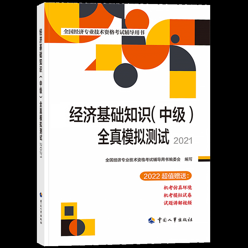 经济基础知识（中级）全真模拟测试2021