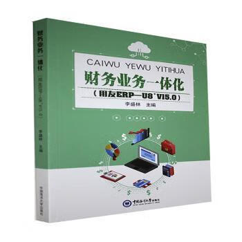 财务业务一体化:用友erp-u8 v15.