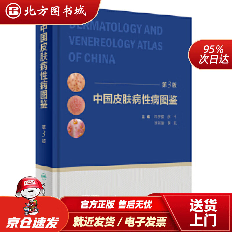 【正版现货】中国皮肤病性病图鉴（第3版）朱学骏涂平李若瑜李航人民卫生出版社 北方图书城