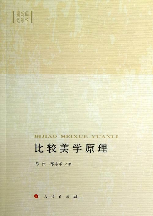 比较美学原理 哲学/* 比较美学 图书