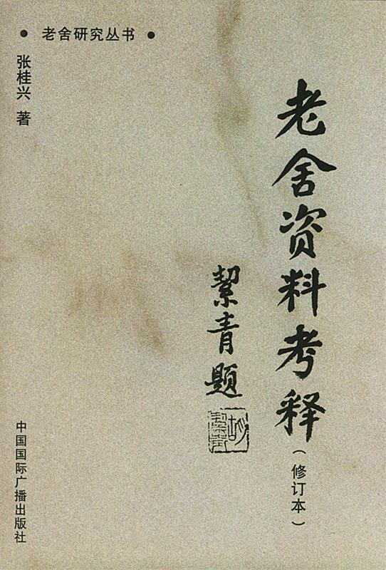 老舍资料考释 张桂兴 著 中国国际广播出