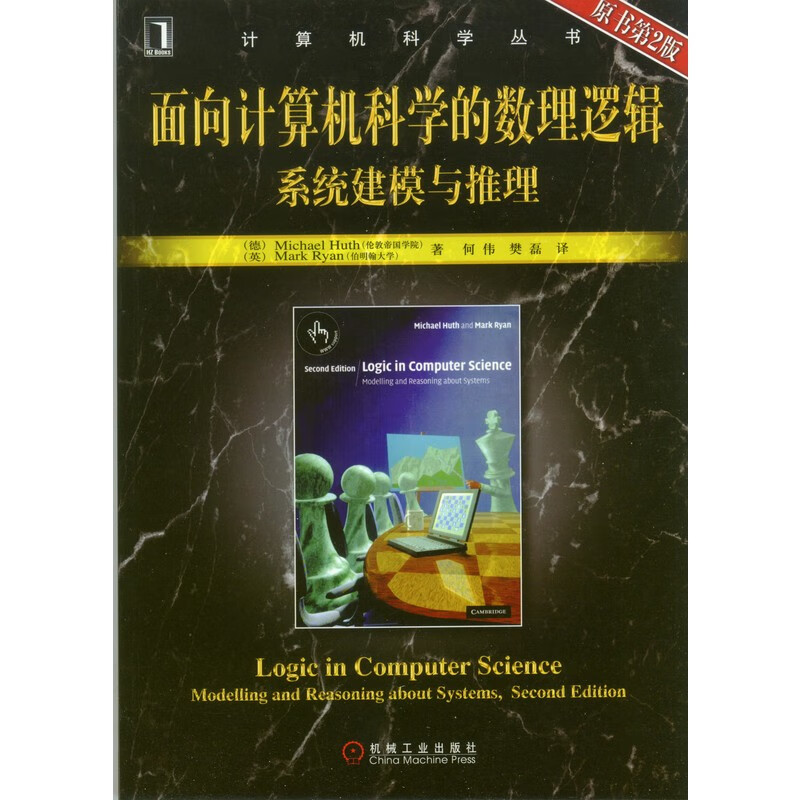 面向计算机科学的数理逻辑系统建模与推理（原书第2版）