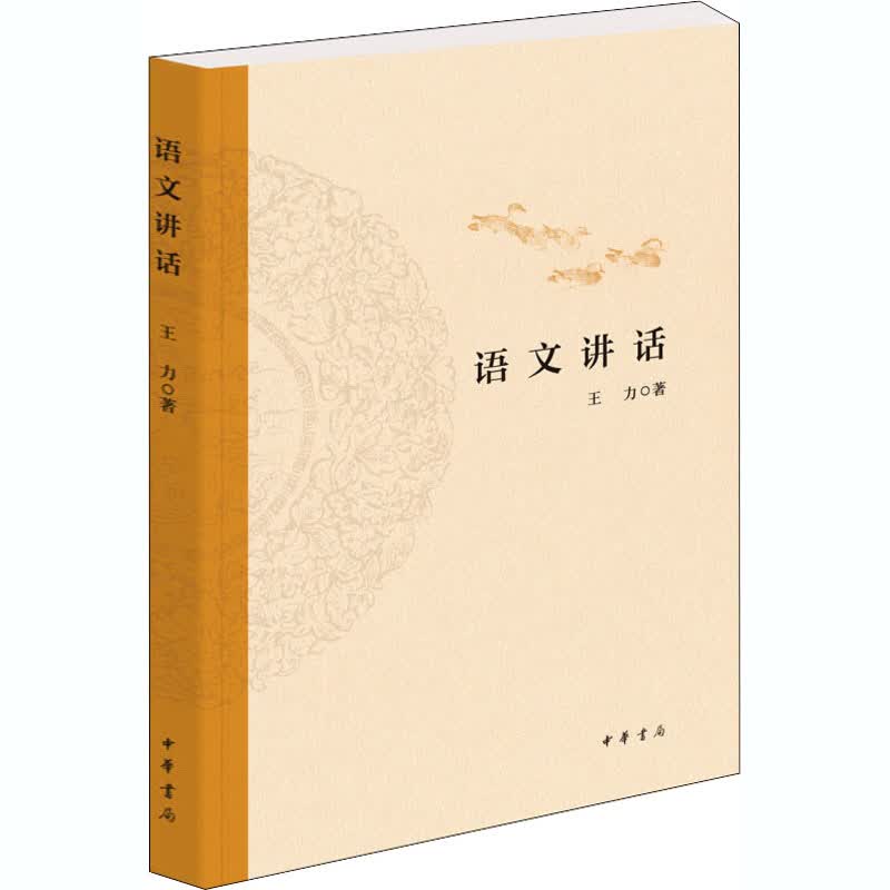 语文讲话 王力 书籍