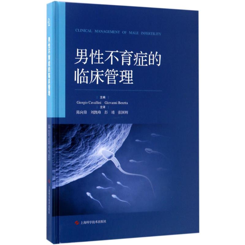 男性不育症的临床管理