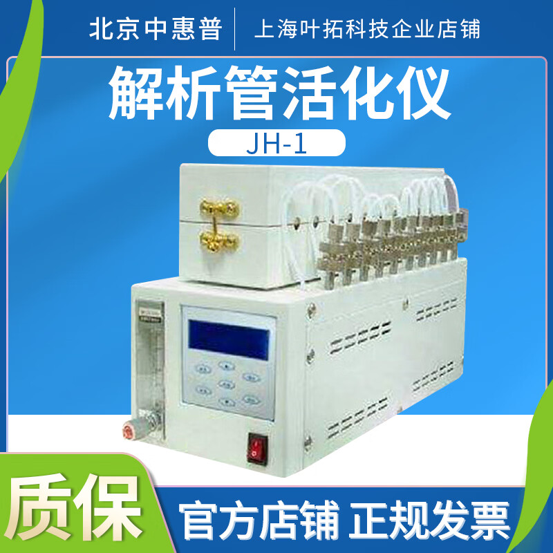 雷磁北京中惠普JH-1解析活化仪采样活化装置吸附老化设备