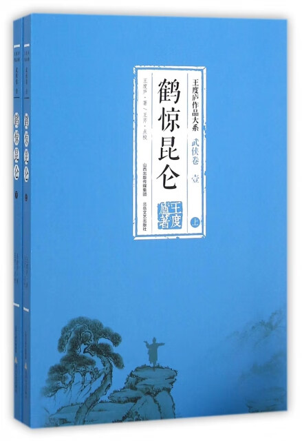 鹤惊昆仑(全2册) 9787537844390 王度庐 北岳文艺出版社