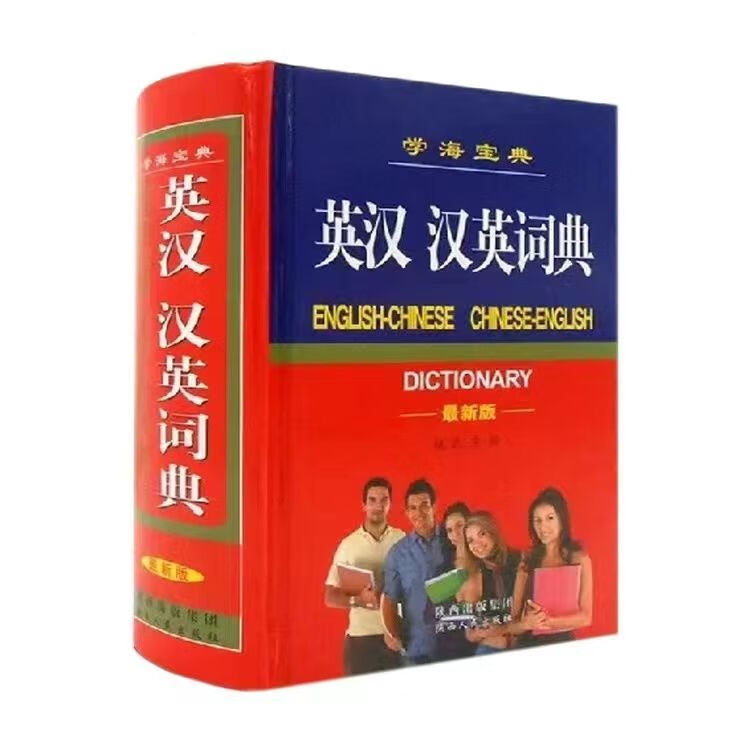 字典全套成语词典大全成语词典5000条成语一本全 英汉 汉英词典