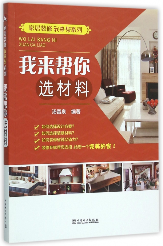 我来帮你选材料/家居装修我来帮系列
