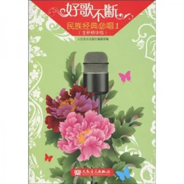 民族经典必唱1