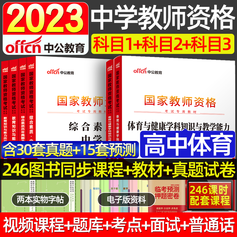 高中体育教资学科 2023教师证资格证考