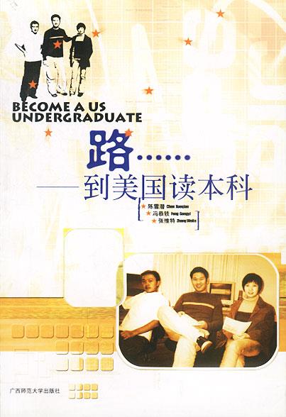 路 到美国读本科【正版特惠】