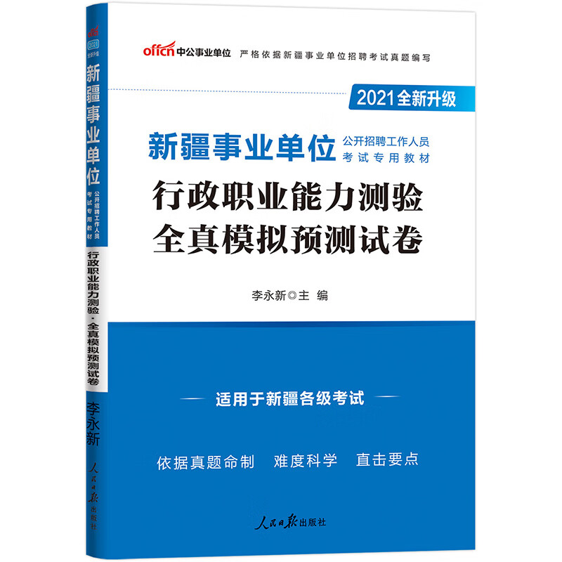 中公教育2021新疆事业单位公开招聘工作人员考试模拟卷：行政职业能力测验全真模拟预测试卷（全新升级）