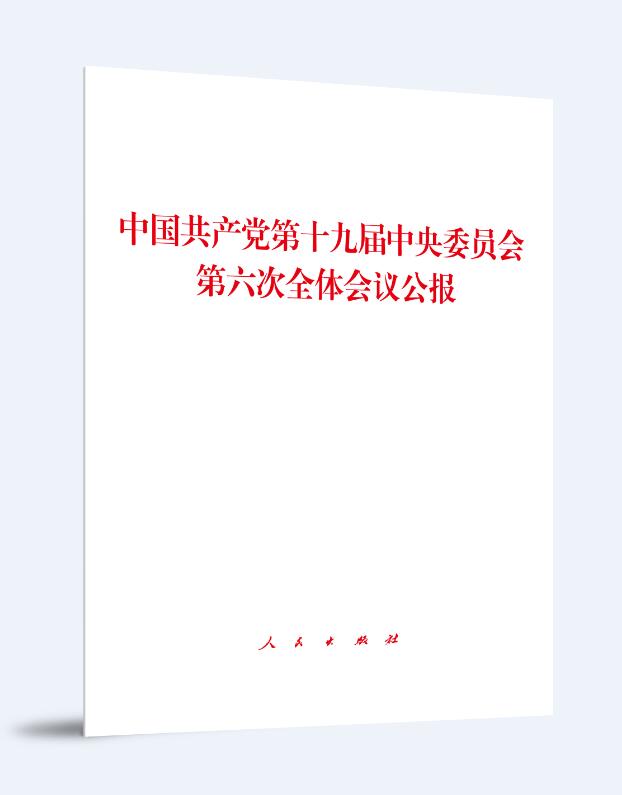 【新华书店】中国共产党第十九届中央委员会第六次全体会议公报 中共中央 人民出版社 9787010239859