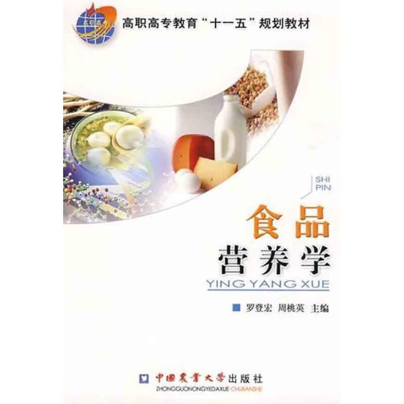 食品营养学 罗登宏，周桃英主编 书籍