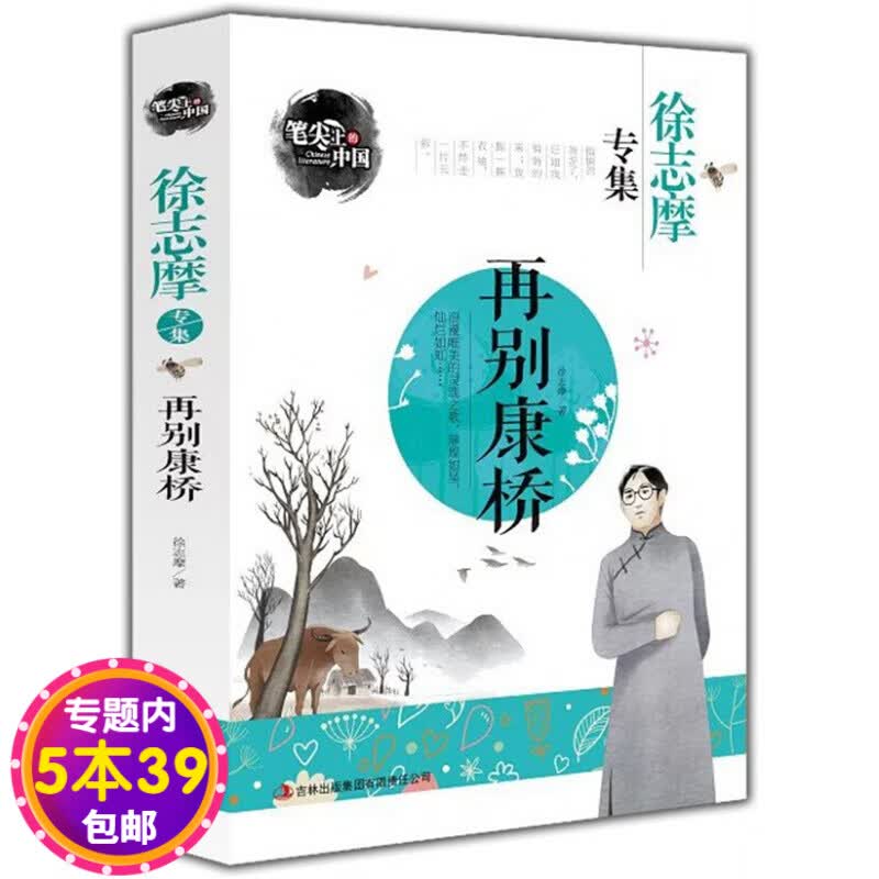 【包邮】 再别康桥-徐志摩专集 笔尖上的中国图书籍