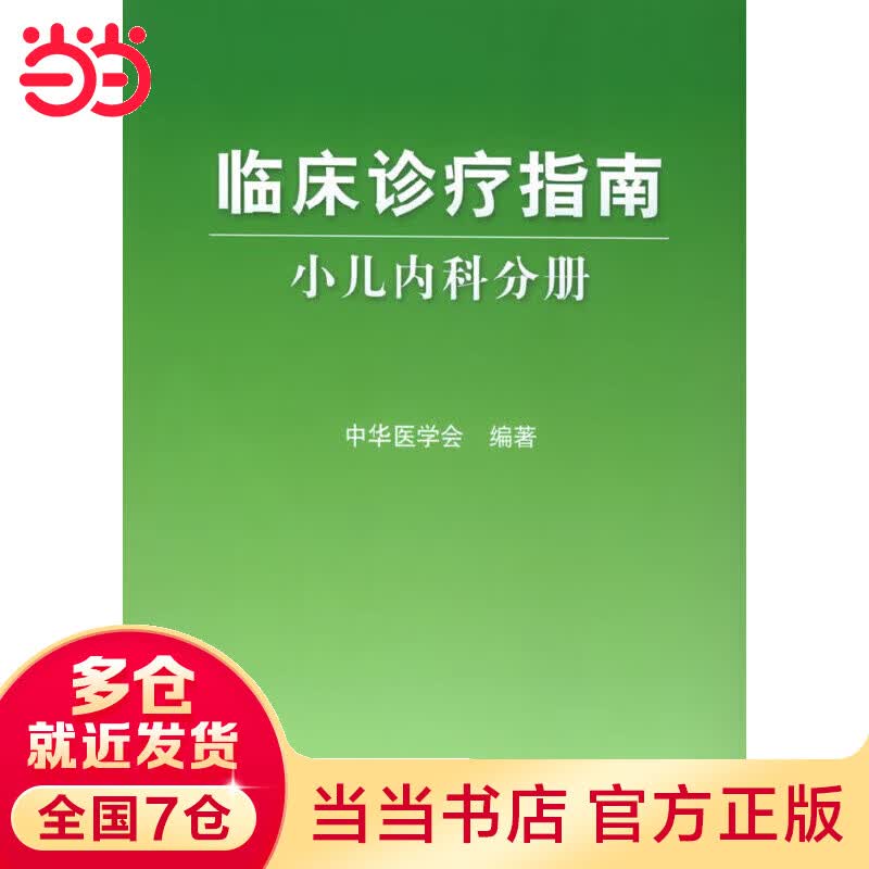 临床诊疗指南·小儿内科分册