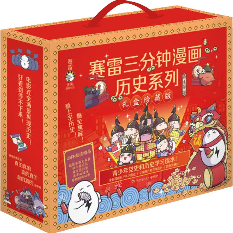 赛雷三分钟漫画历史系列礼盒珍藏版(全9册)