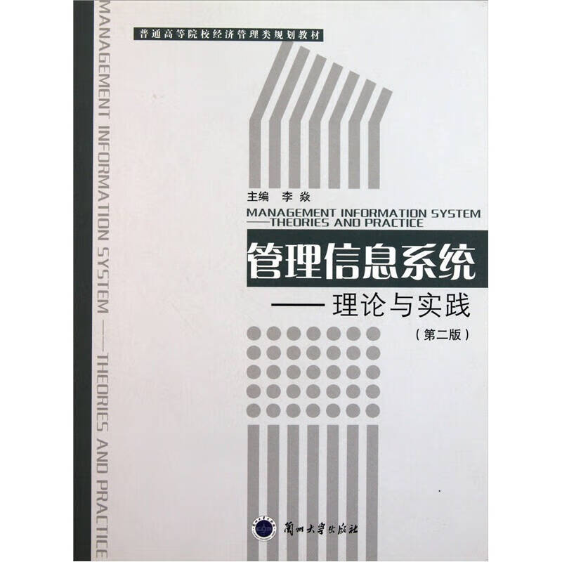 管理信息系统 理论与实践【正版精选】
